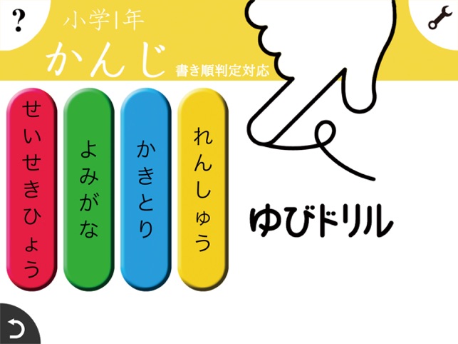 小学生かんじ ゆびドリル 書き順判定対応漢字学習アプリ をapp Storeで