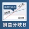 損益分岐点は「使った費用を回収できる売上高」で利益・損失の分かれ目のことです。