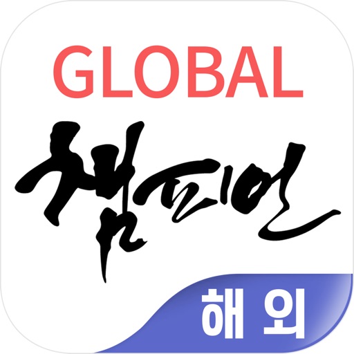 유진투자증권 Global챔피언