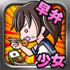 早弁少女～暇つぶしゲーム～ - iPhoneアプリ