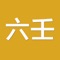 六壬以古天文历法等相关知识为基础,进行操作、推演和判断,六壬测人事,天地人者,又以人事为大,因此六壬号称三式之最。四课三传是六壬的预测形式,任何预测的主要信息都由四课三传上求解而来。运用地支学的生克制化对月将,天将,六亲等信息进行综合运筹判断。