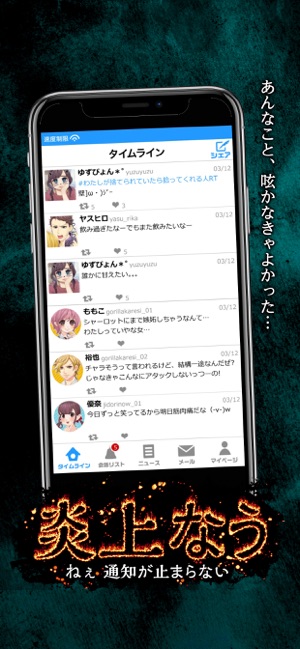 炎上なう つぶやきsns風シミュレーションゲーム をapp Storeで