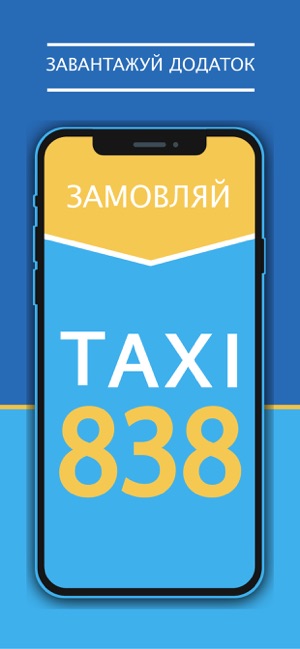 Taxi 838 - замов таксі онлайн(圖1)-速報App