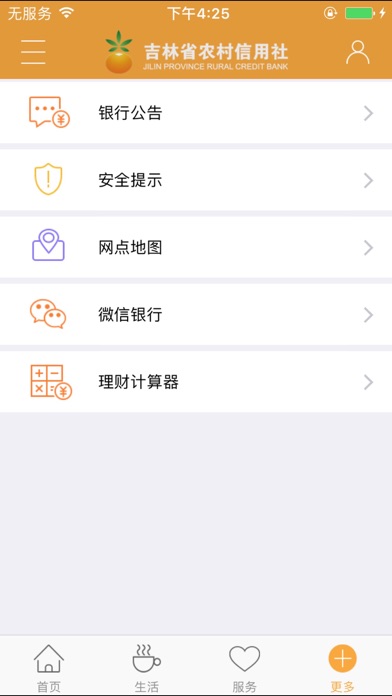 吉林农信手机银行V2.0 screenshot 4
