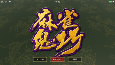 麻雀鬼巧 screenshot1