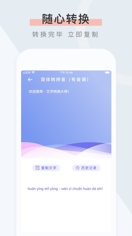文字转换大师-一键转换拼音
