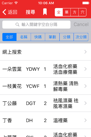 中藥及方劑速查【研習版】 screenshot 2