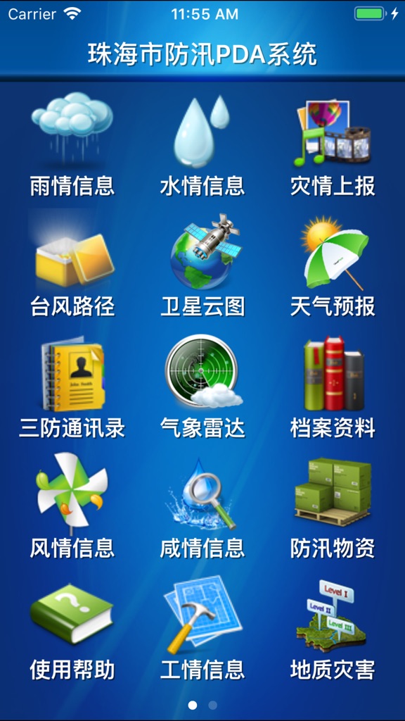 【图】珠海防汛通(截图1) 【图】珠海防汛通(截图1)