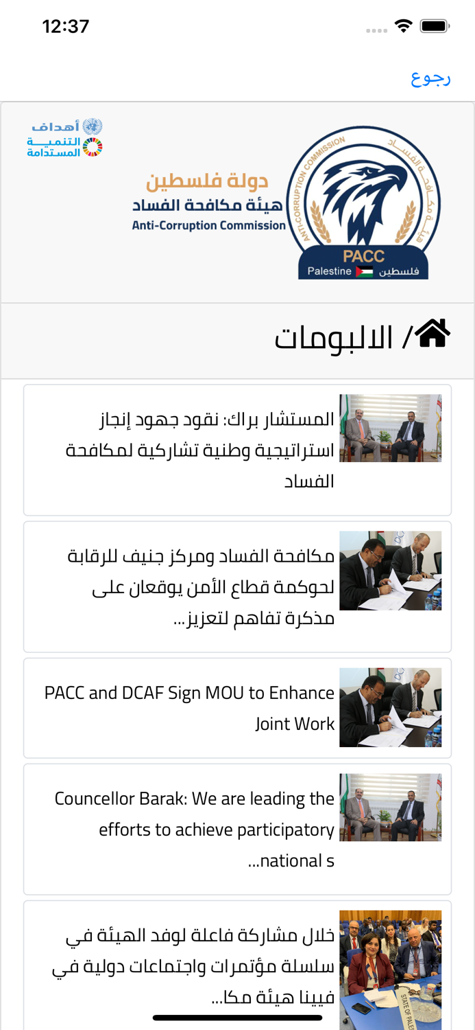 هيئة مكافحة الفساد - PACC