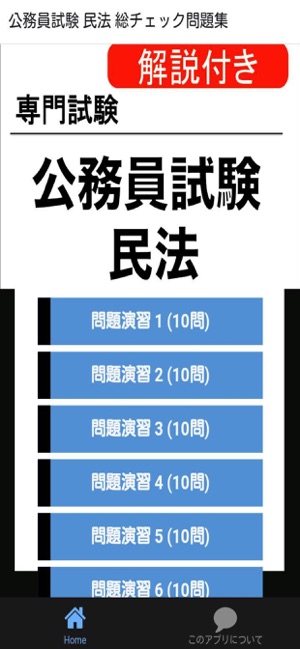 在app Store 上的 公務員試験民法過去問