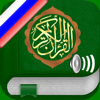 Quran Audio mp3 Pro in Russian - ISLAMOBILE