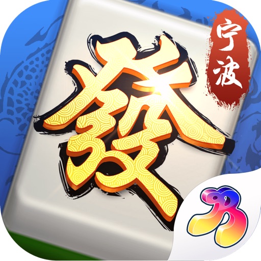 百迅宁波麻将