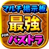 【最強】マルチ掲示板 for パズドラ