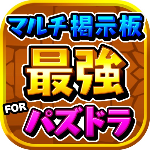 【最強】マルチ掲示板 for パズドラ icon