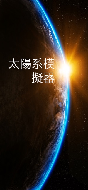 App Store 上的 Solar Walk Ads 3d 太阳系 衛星和行星