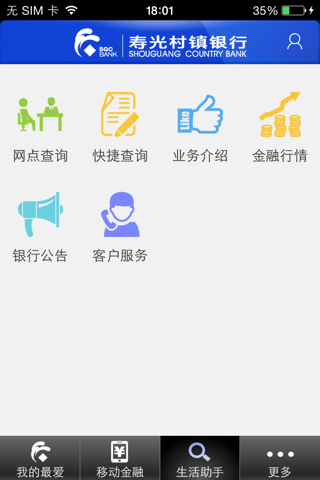寿光村镇银行手机银行 screenshot 4
