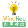 MindKey創思教育