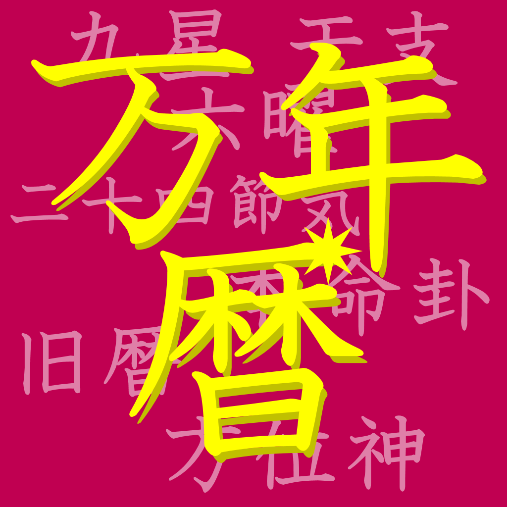 万年暦 Iphoneアプリ Applion