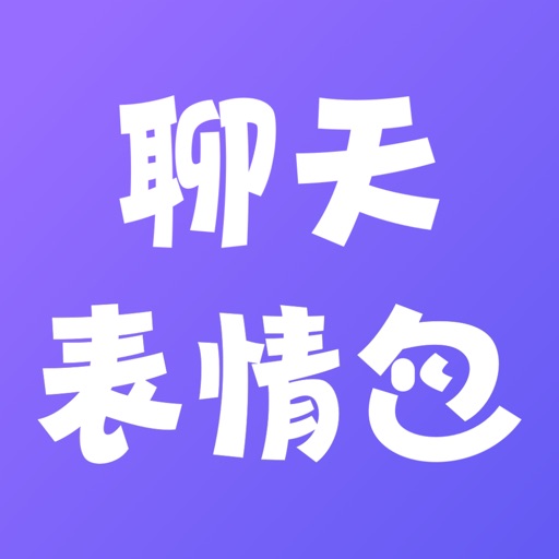 聊天表情包-斗图表情包gif制作