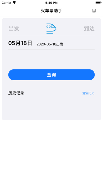 迅查火车票 screenshot 2