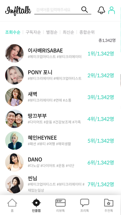 인플톡– 대한민국 최초 인플루언서 평가 커뮤니티 어플 screenshot 2