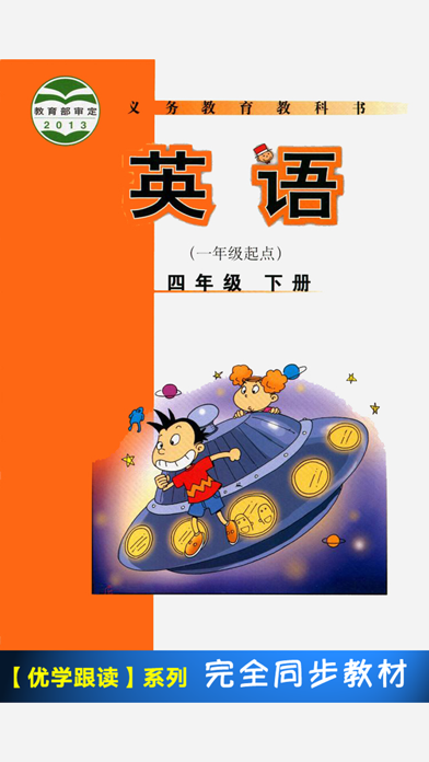 外研版小学英语四年级下册 -一起点のおすすめ画像1