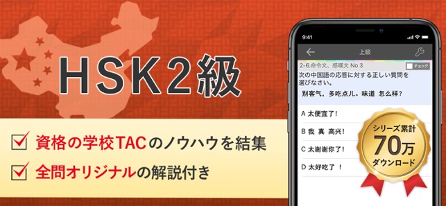 HSK2級 試験対策 アプリ