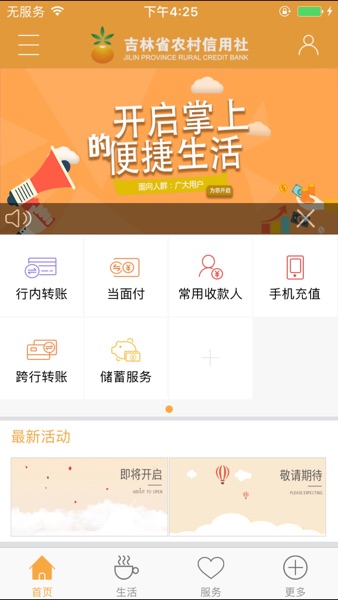 【图】吉林农信手机银行V2.0(截图3)