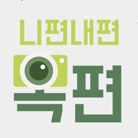 니편내편옥편  PC 용