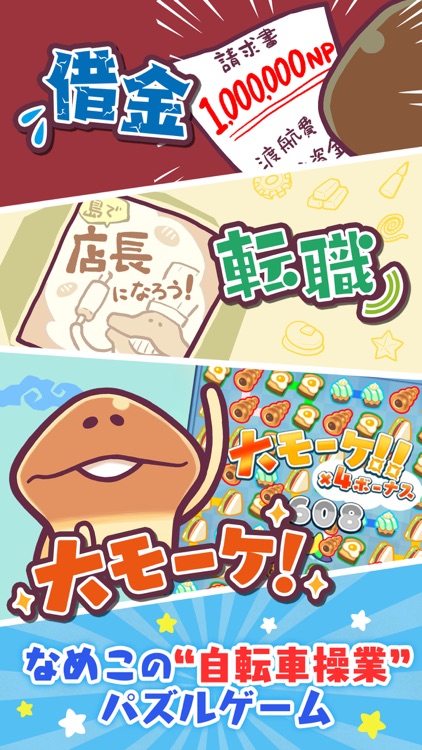 まとめてモーケ!なめこ店 screenshot-0