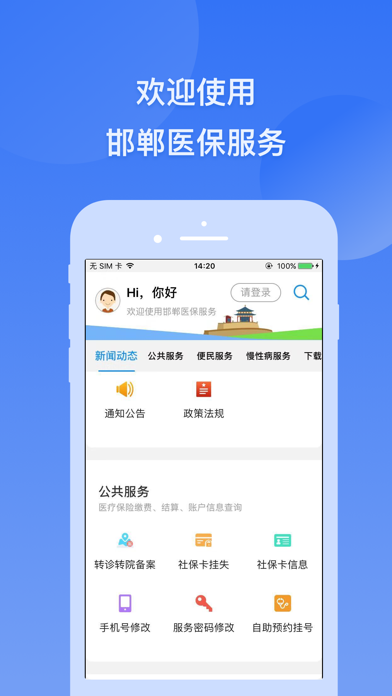 邯郸医保 screenshot 2