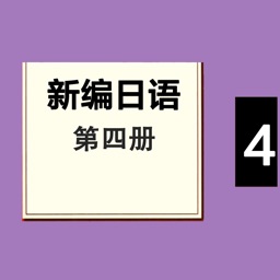 新编日语第四册 -学日文专业课堂