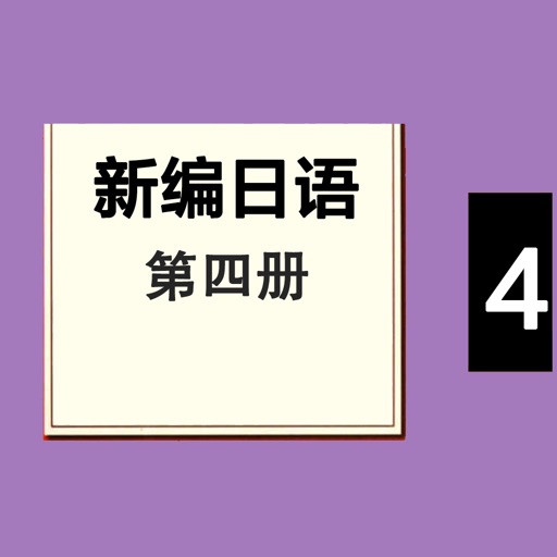 新编日语第四册 -学日文专业课堂 icon