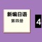 本应用包含新编日语有声日语教程、音频文本同步播放、课程语法详解、课后练习配套辅导。