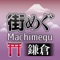 The smart device sightseeing APP "Machimegu" offers various information in advance for your tour to make it more wonderful by map function and rich sightseeing spots