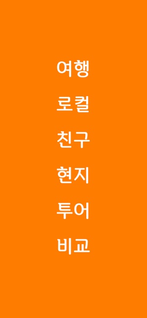 롤링포테이토 - 여행 플랫폼의 플랫폼(圖1)-速報App