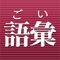 本アプリは、クイズ感覚で語彙力を診断することができる「語彙力診断」を中心にした語彙トレーニングアプリです。 出題される問題は正解・不正解によって難易度が変動しますので、語彙力をしっかりと診断することができます。6級(小学校高学年程度)~1級(高校中級程度~社会人一般)と問題のレベルが幅広いので、さまざまな方にプレイしていただけます。