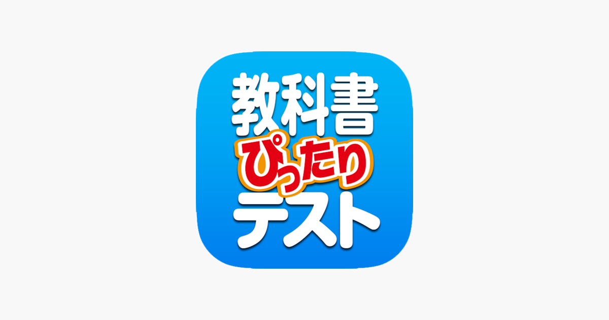 教科書ぴったりテスト をapp Storeで