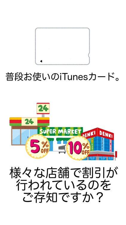 割引キャンペーンチェッカー for iTunesカード