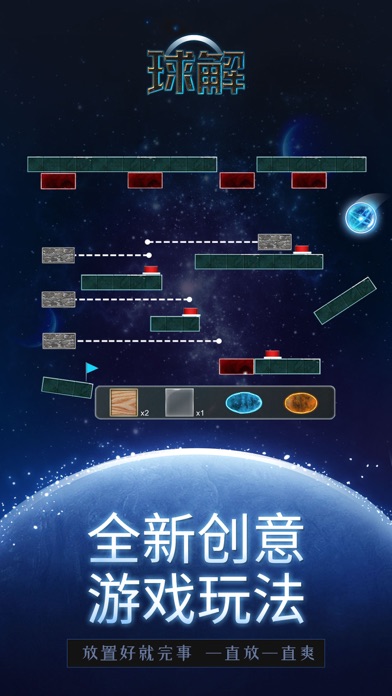 球解 - 休闲解谜游戏 screenshot 2