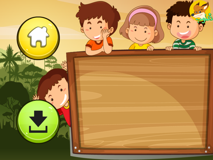 ثعلوب  للأطفال