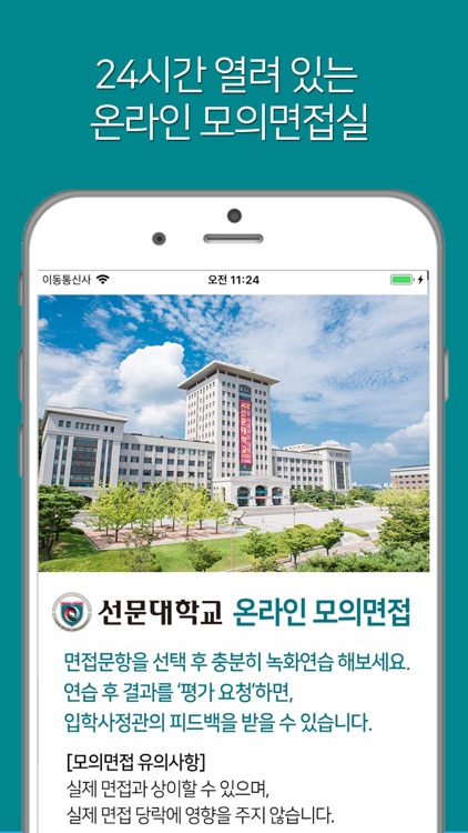 선문대학교 온라인 모의면접