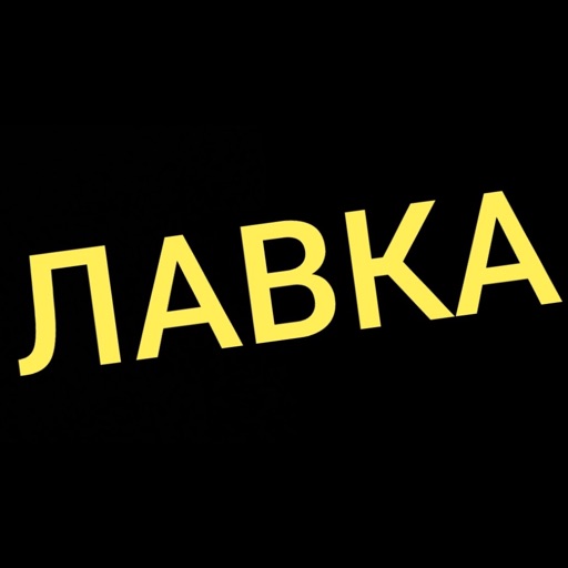 Первоуральская ЛАВКА