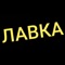 Мобильное приложение "Первоуральская ЛАВКА" позволяет: