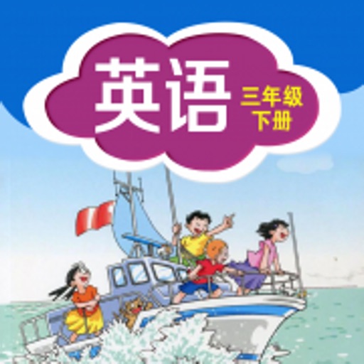 深圳版小学英语-三年级下册