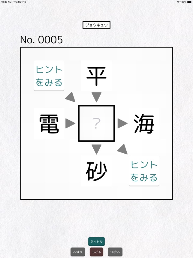 二字熟語穴埋めパズル ニジウメ をapp Storeで