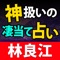 『何占わせても叶う＆当たる』プロも神認定◆成就必中の凄技占い師/林良江。「圧巻」その言葉がふさわしいほどにまで当たる「姓名占い」をあなたのお手元にてご堪能下さい。