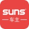 SUNS车主APP是浙江沈氏省心物流科技有限公司专为合作司机推出的手机客户端应用，能够帮助司机更好的接单，了解更多的物流配送信息。SUNS车主APP海量货源实时更新，让你找货省事省心省力