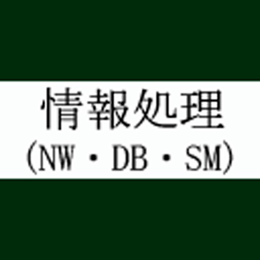 情報処理(NW・DB・SM) 過去問