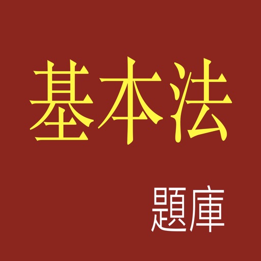 香港基本法題庫 iOS App